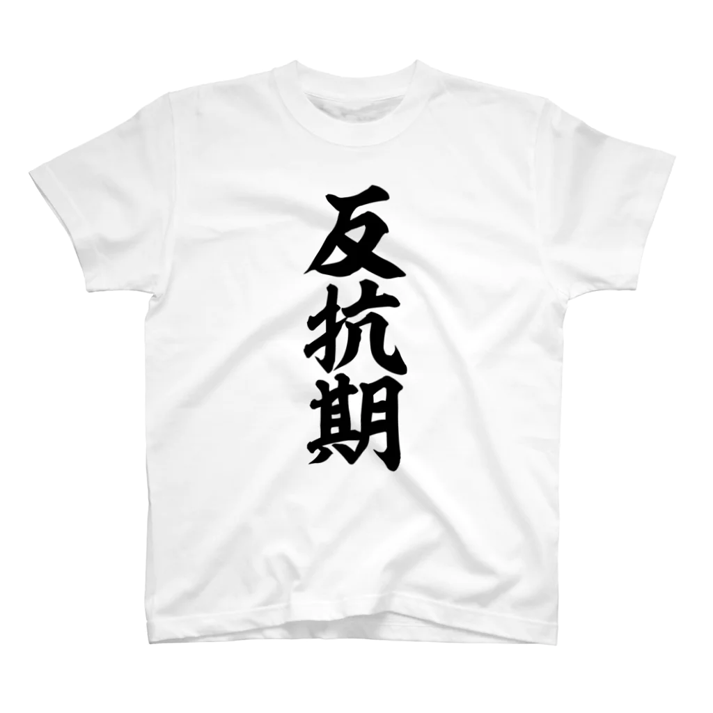 面白い筆文字Tシャツショップ BOKE-T -ギャグTシャツ,ネタTシャツ-の反抗期 スタンダードTシャツ