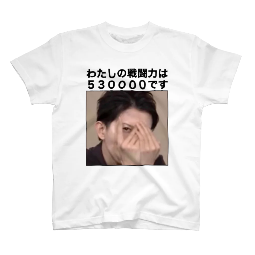 愛の革命家【後藤輝樹】の戦闘力53万Tシャツ スタンダードTシャツ