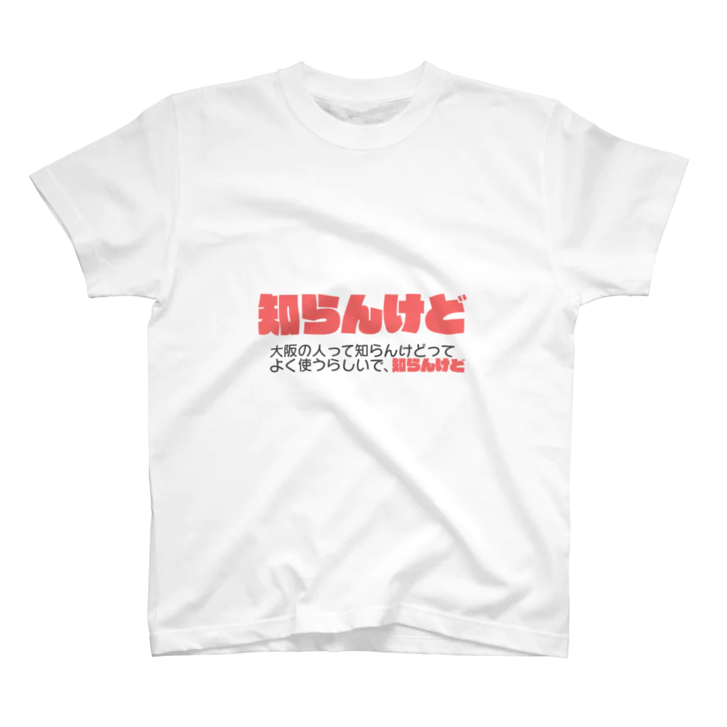 たけうちの知らんけど スタンダードTシャツ