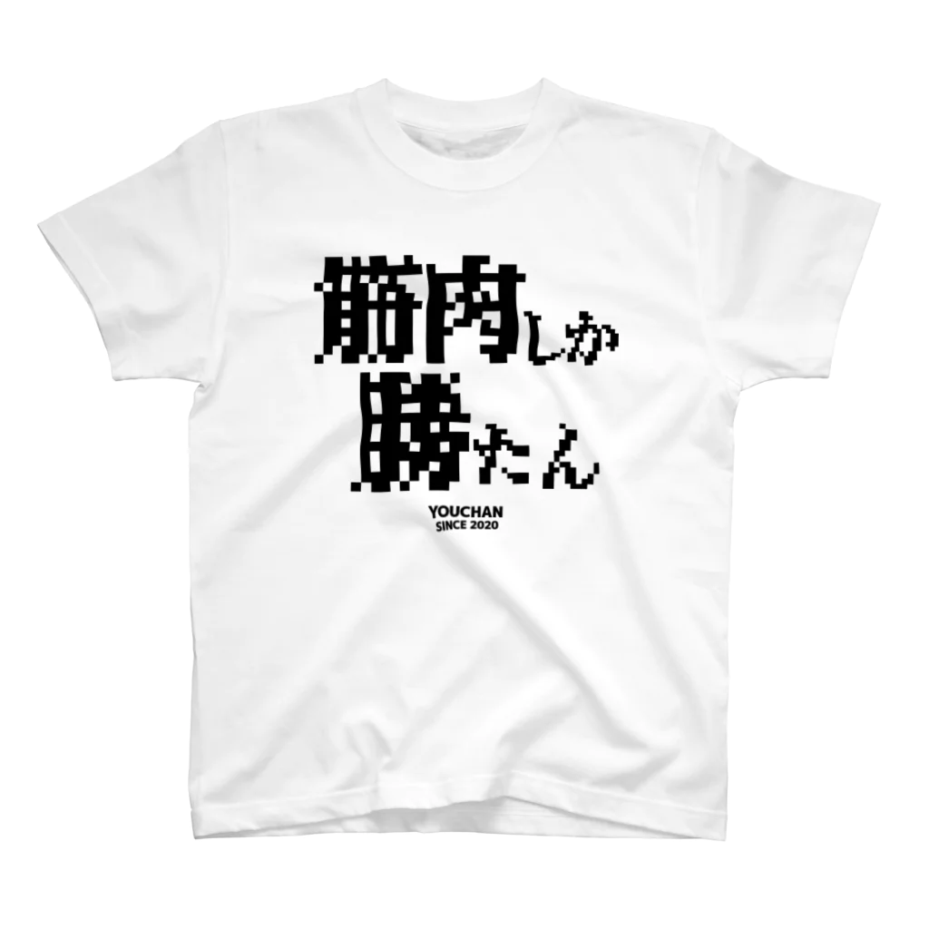 YOUちゃんの筋肉しか勝たん スタンダードTシャツ