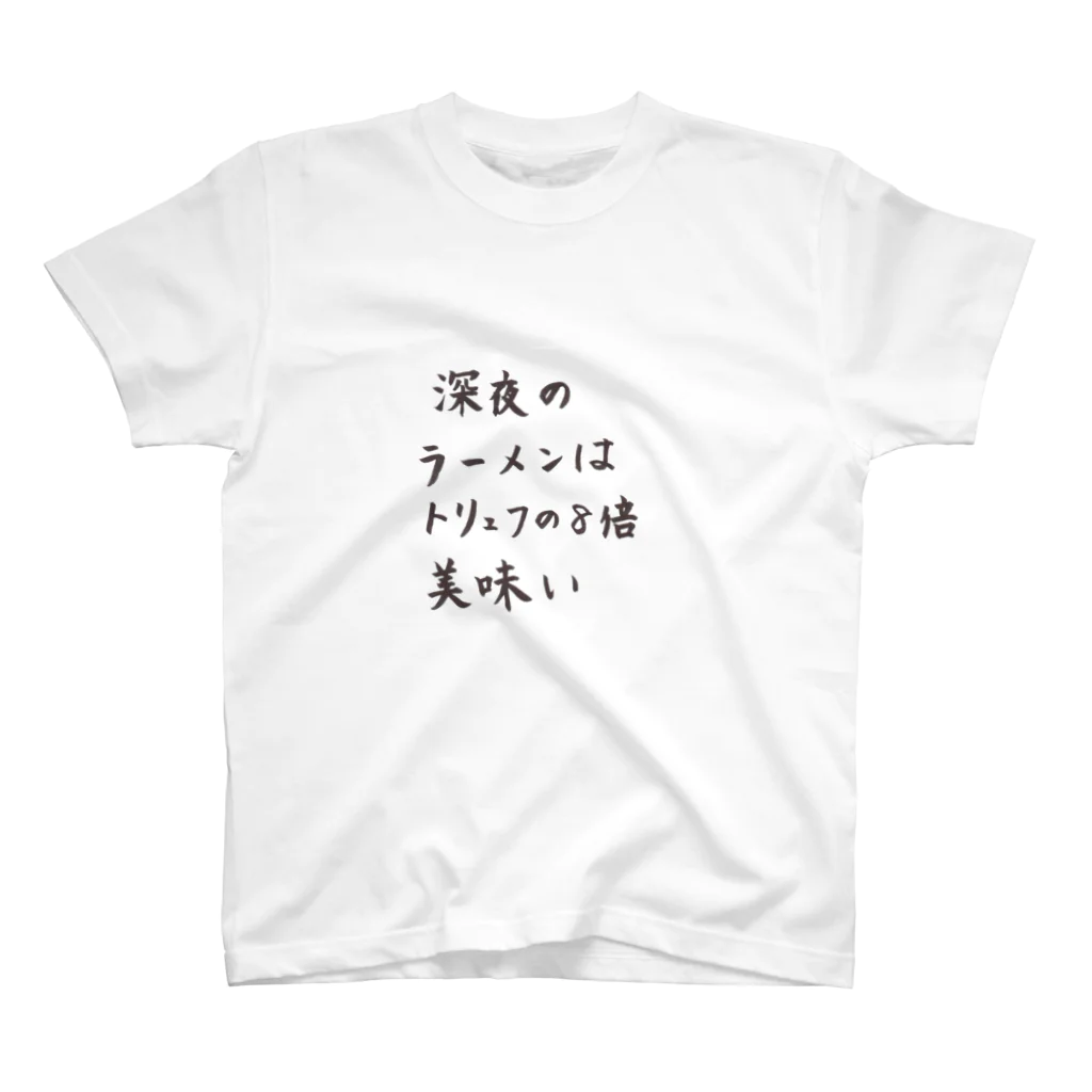 ちゃんくれ@麺減乱のパワーワード書道～深夜のラーメンはトリュフの8倍美味い～ スタンダードTシャツ