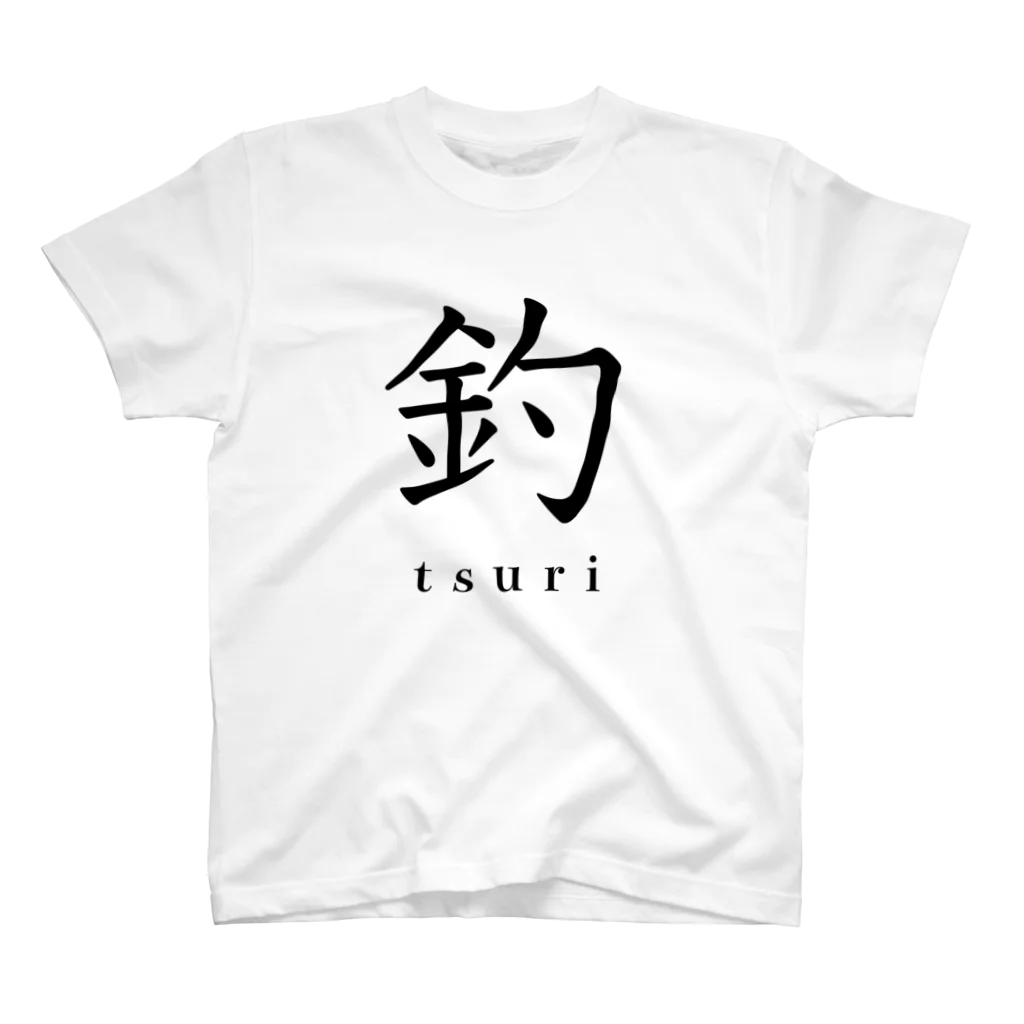 hayapiの釣 スタンダードTシャツ