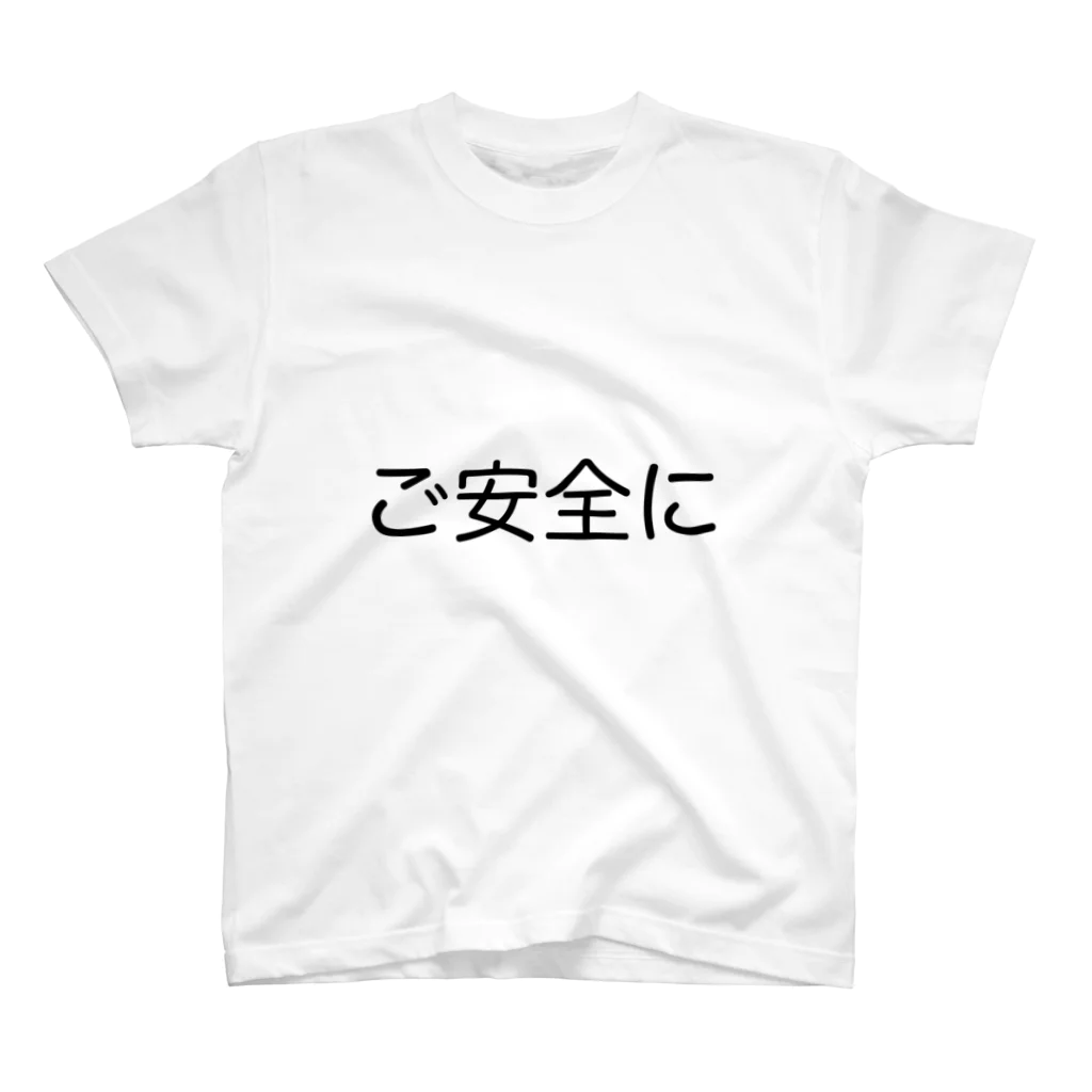 hakusai5のご安全に スタンダードTシャツ