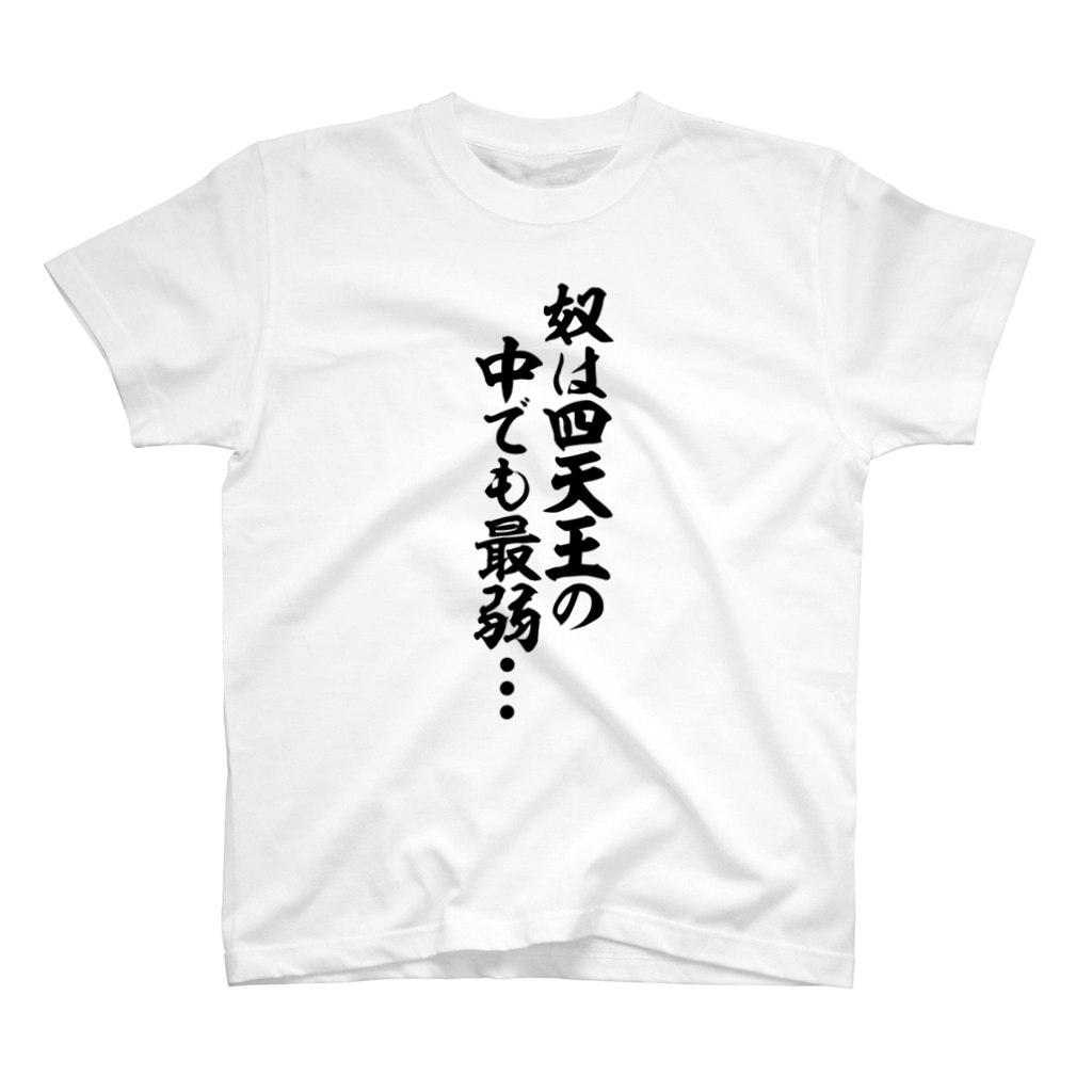 奴は四天王の中でも最弱 Regular Fit T Shirt By 筆文字 漢字 漫画 アニメの名言 ジャパカジ Japakaji Japakaji Suzuri 奴は四天王の中でも最弱 Regular Fit T Shirt By 筆文字 漢字 漫画 アニメの名言 ジャパカジ Japakaji Japakaji Suzuri