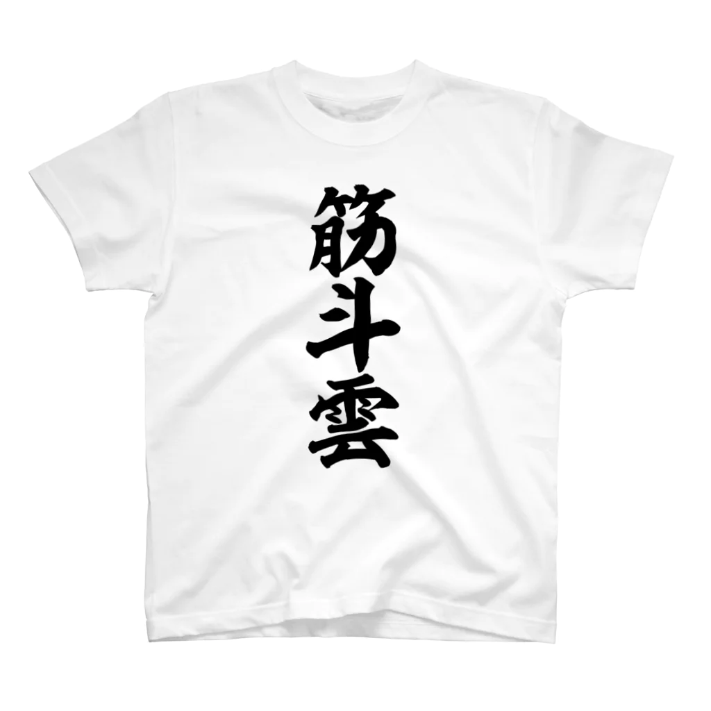 筆文字・漢字・漫画 アニメの名言 ジャパカジ JAPAKAJIの筋斗雲 スタンダードTシャツ