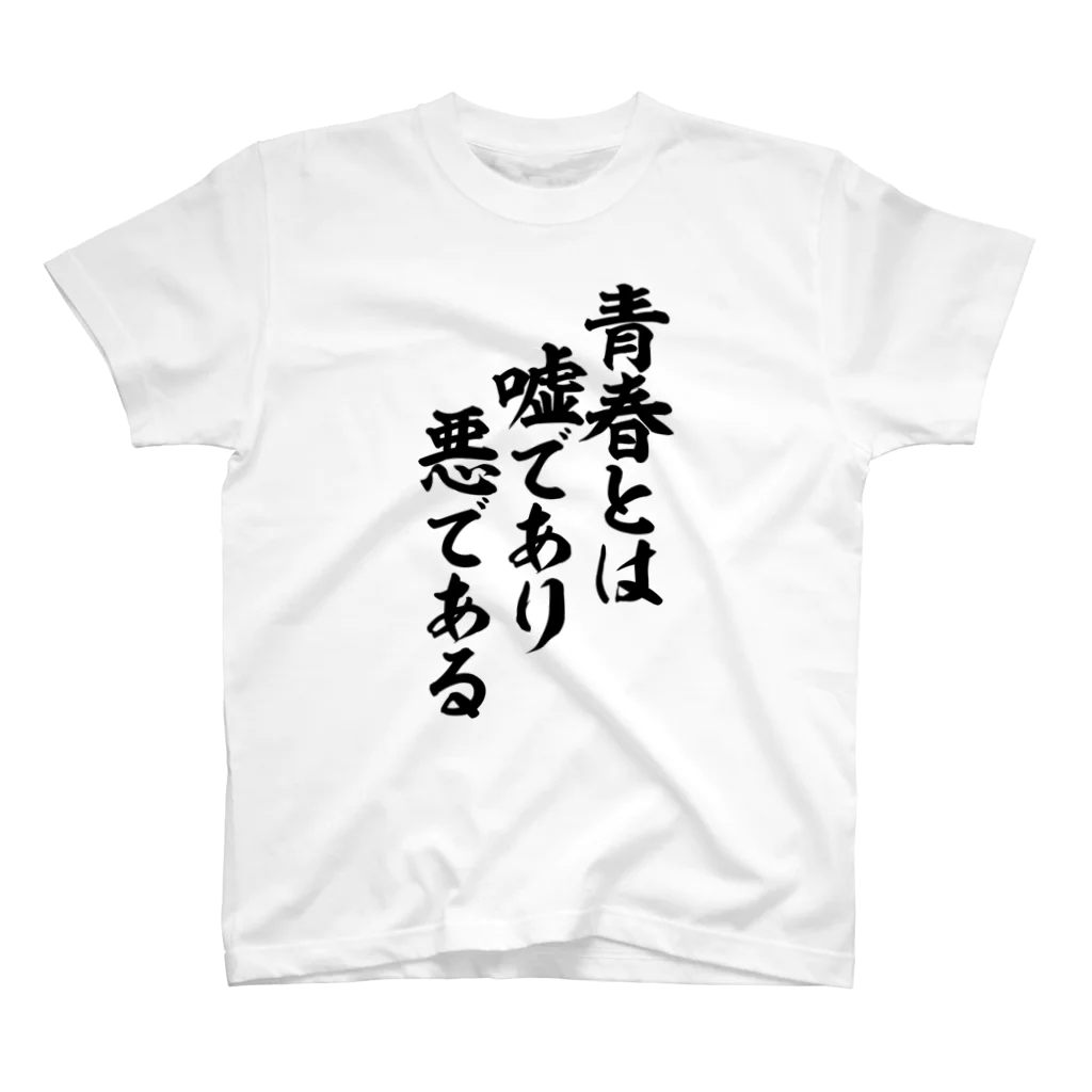 筆文字・漢字・漫画 アニメの名言 ジャパカジ JAPAKAJIの青春とは嘘であり悪である Regular Fit T-Shirt