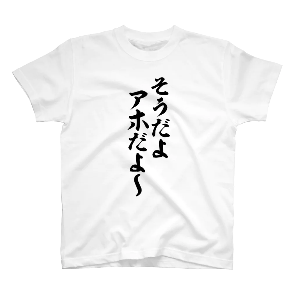 面白い筆文字Tシャツショップ BOKE-T -ギャグTシャツ,ネタTシャツ-のそうだよアホだよ〜 スタンダードTシャツ