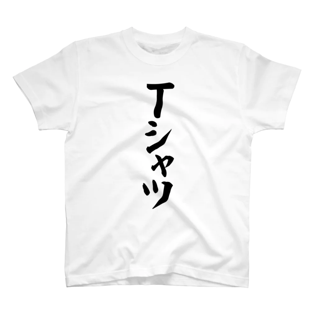 面白い筆文字Tシャツショップ BOKE-T -ギャグTシャツ,ネタTシャツ-のTシャツ スタンダードTシャツ