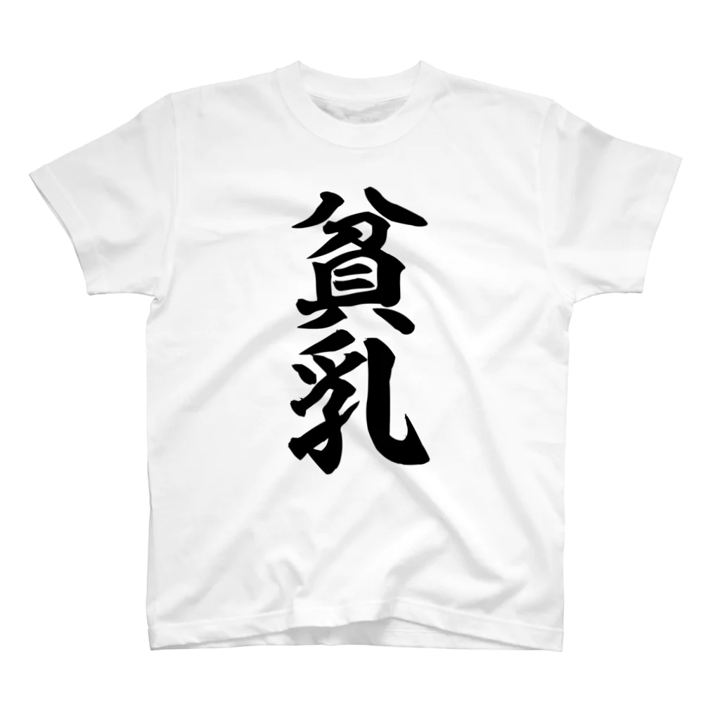 面白い筆文字Tシャツショップ BOKE-T -ギャグTシャツ,ネタTシャツ-の貧乳 Regular Fit T-Shirt