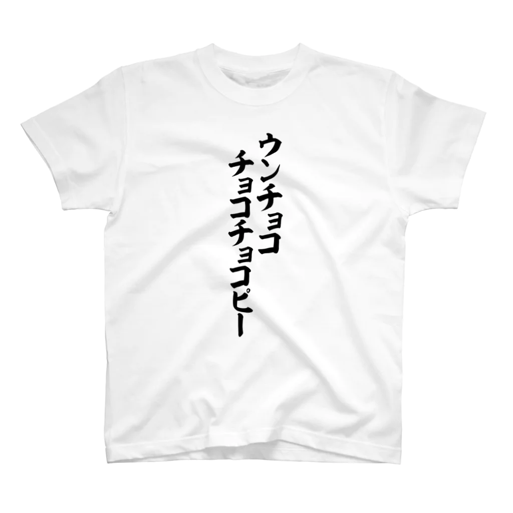 面白い筆文字Tシャツショップ BOKE-T -ギャグTシャツ,ネタTシャツ-のウンチョコチョコチョコピー Regular Fit T-Shirt