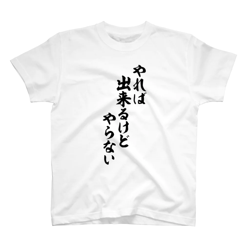 面白い筆文字Tシャツショップ BOKE-T -ギャグTシャツ,ネタTシャツ-のやれば出来るけどやらない スタンダードTシャツ