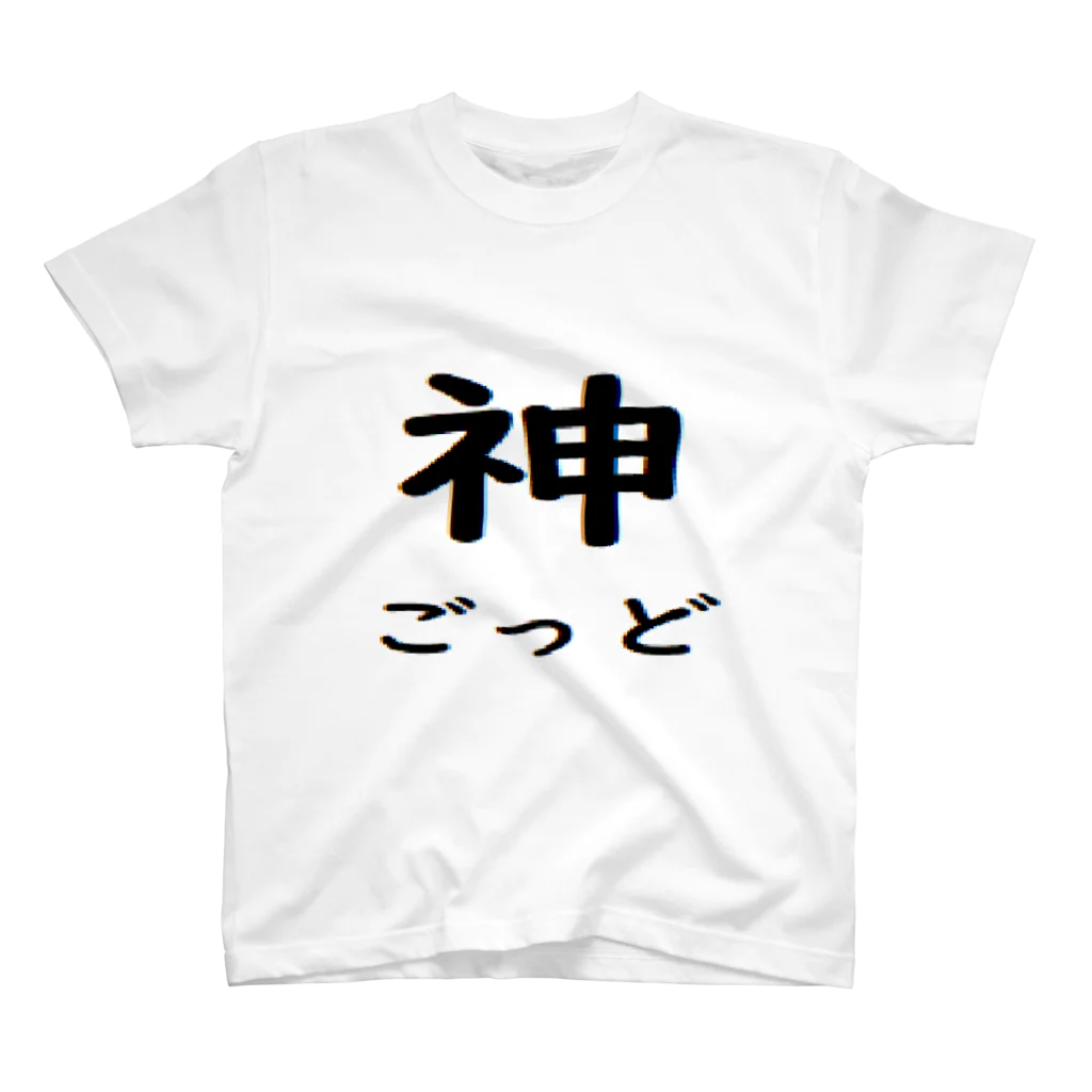 はるぼにしょっぷ。の神　ごっど Regular Fit T-Shirt