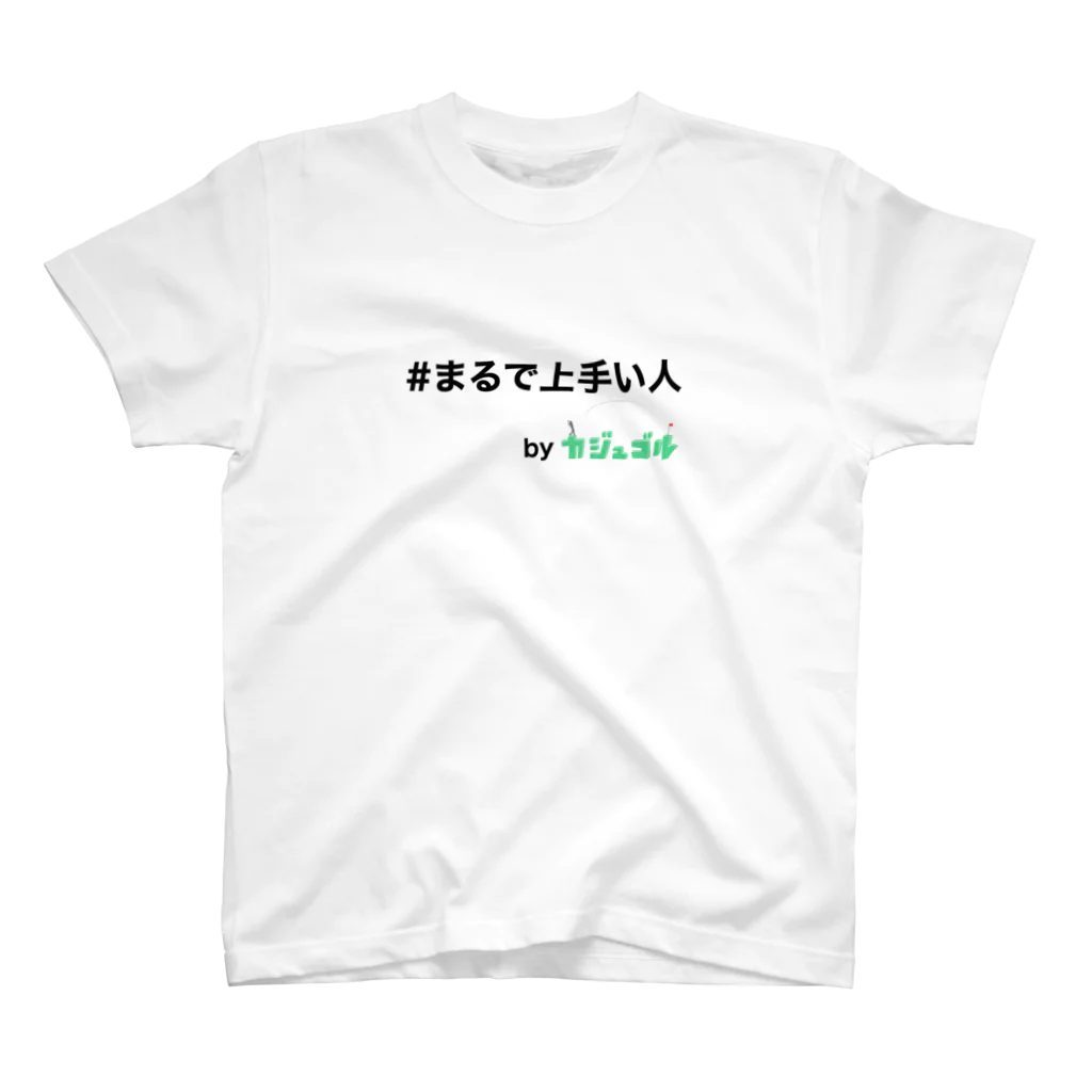 kajugolの#まるで上手い人　byカジュゴル！！ スタンダードTシャツ