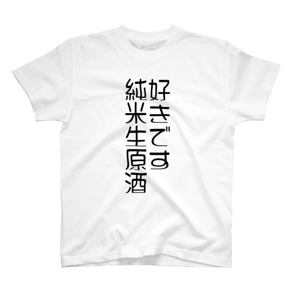 PONsFACTORYの好きです。純米生原酒Tシャツ スタンダードTシャツ