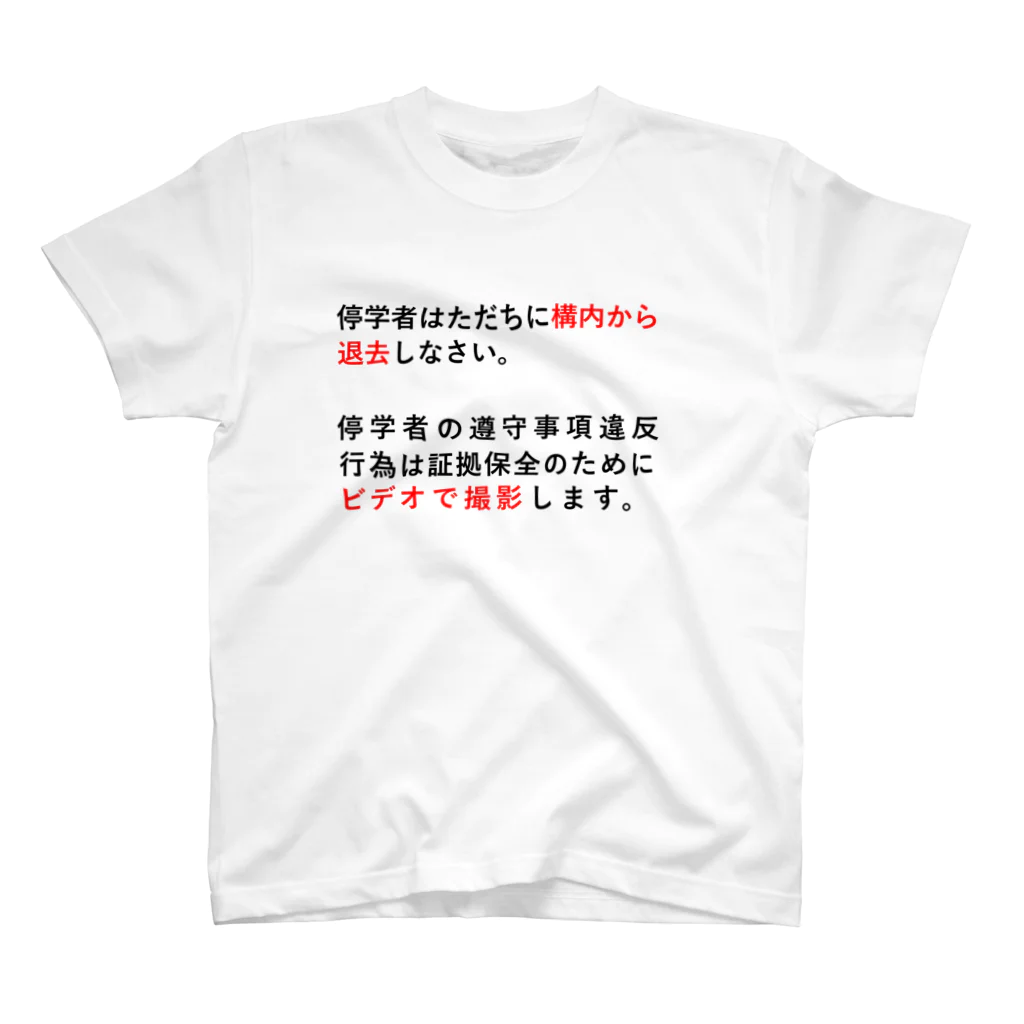 辛子明太子の停学者はただちに構内から 退去しなさい。 スタンダードTシャツ