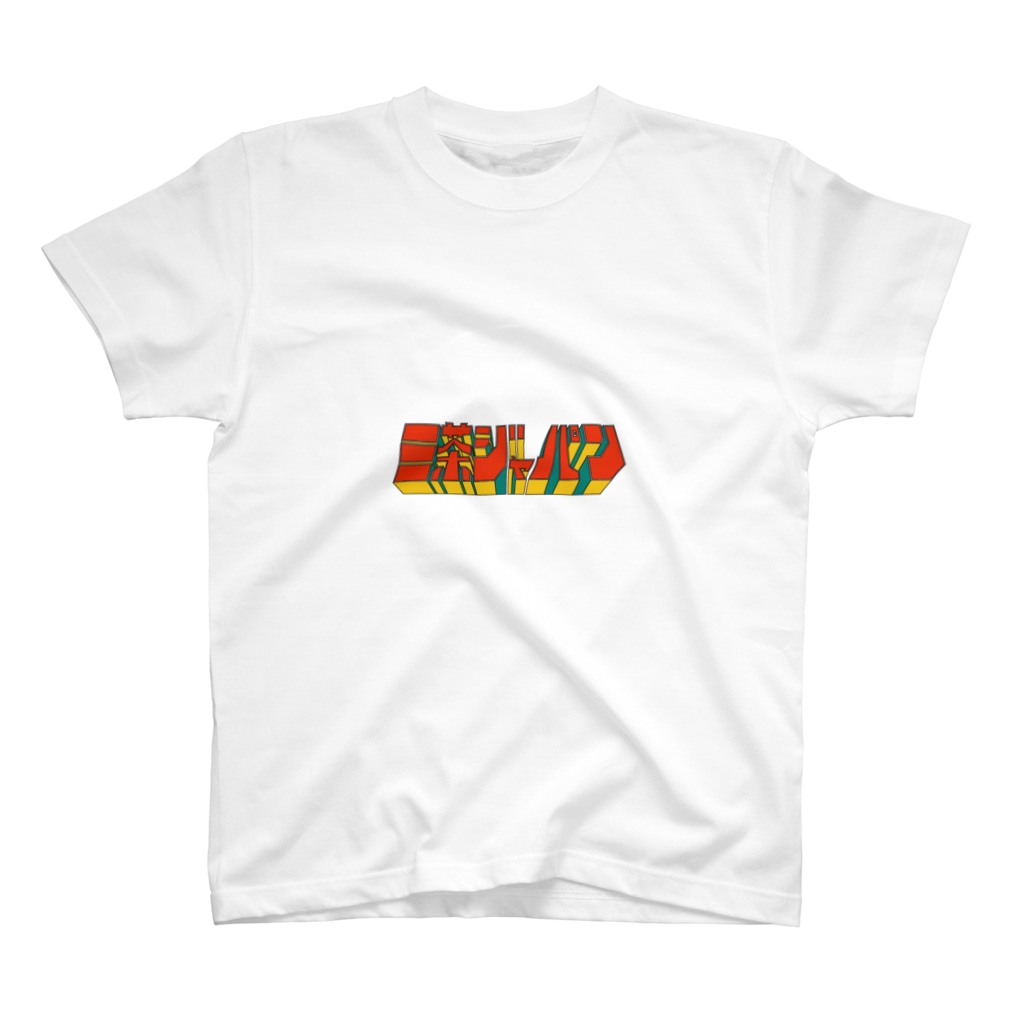 三茶ジャパン かわいいロゴ 三茶ジャパンオフィシャルグッズショップ Sanchajapan のスタンダードtシャツ通販 Suzuri スズリ 三茶ジャパン かわいいロゴ 三茶ジャパンオフィシャルグッズショップ Sanchajapan のスタンダードtシャツ通販 Suzuri スズリ