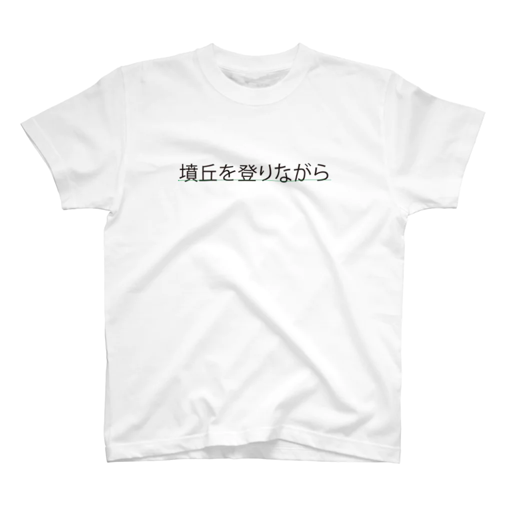 古墳ぱんつ研究室（ブリー墳・墳どし）の墳丘を登りながら スタンダードTシャツ