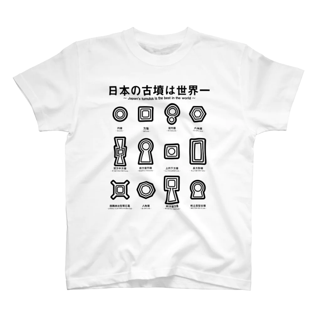 まろぽけっとの日本の古墳は世界一 デザイン乙型 スタンダードTシャツ