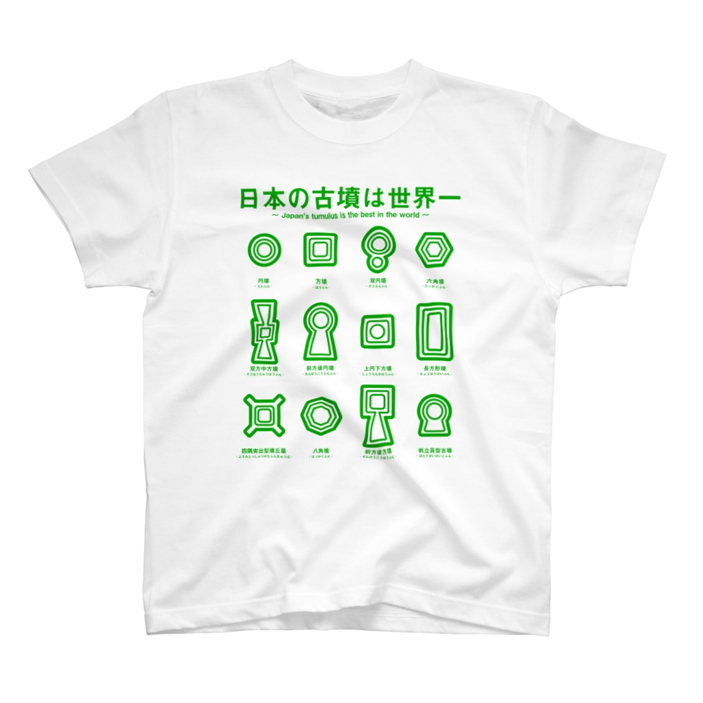 日本の古墳は世界一 デザイン乙型 緑 まろさんのお絵描き Maro 0u0 のスタンダードtシャツ通販 Suzuri スズリ