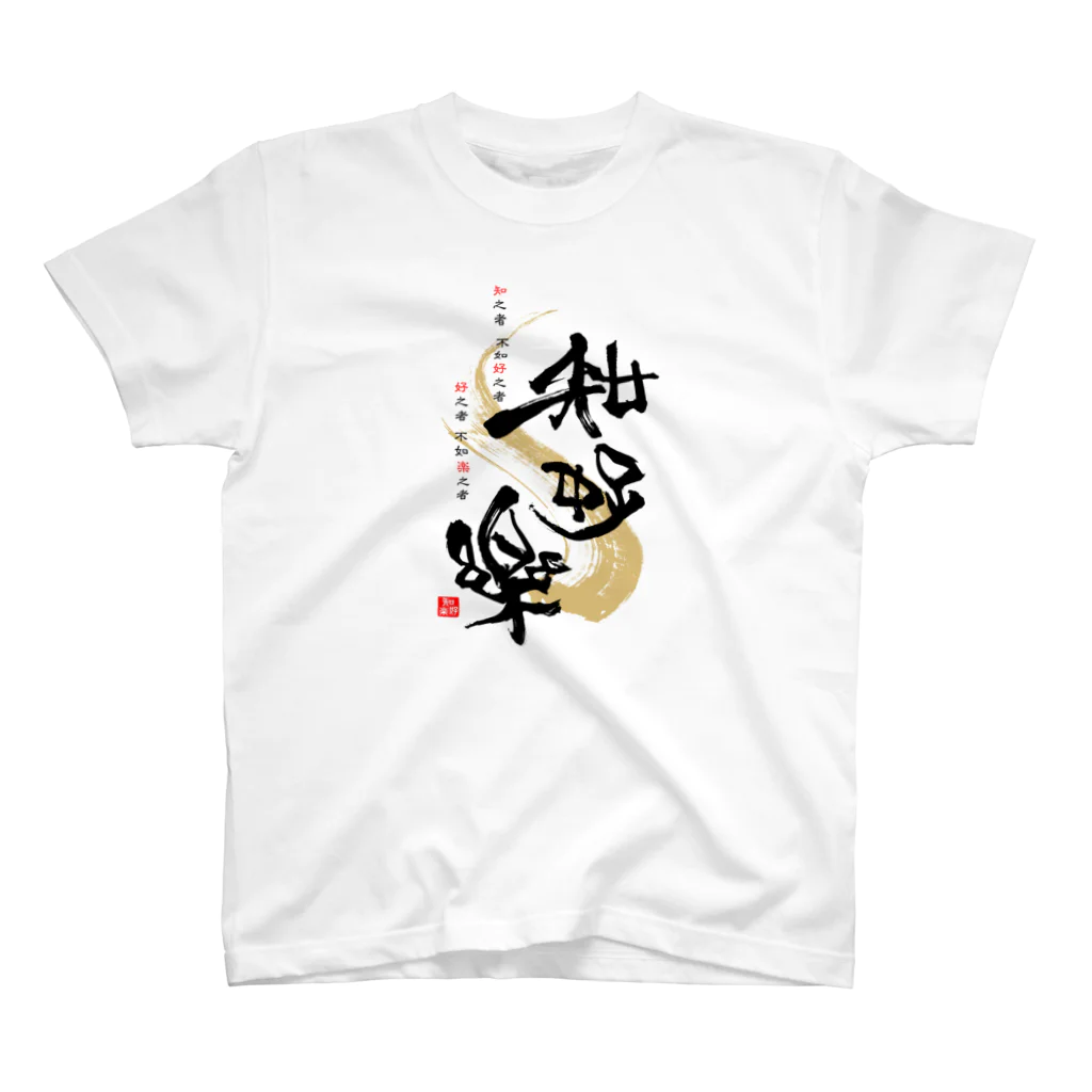 musubibaの知好楽-黒文字 スタンダードTシャツ