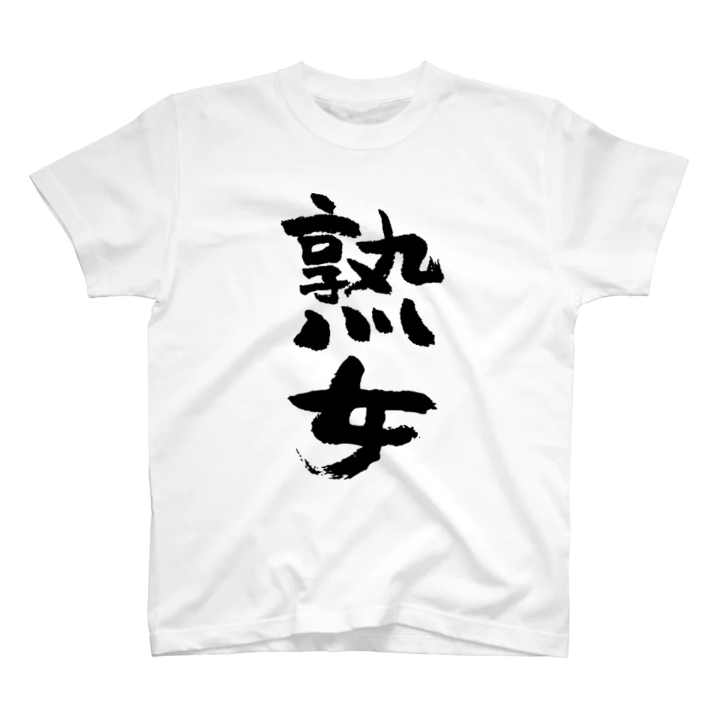 風天工房の熟女（黒） スタンダードTシャツ