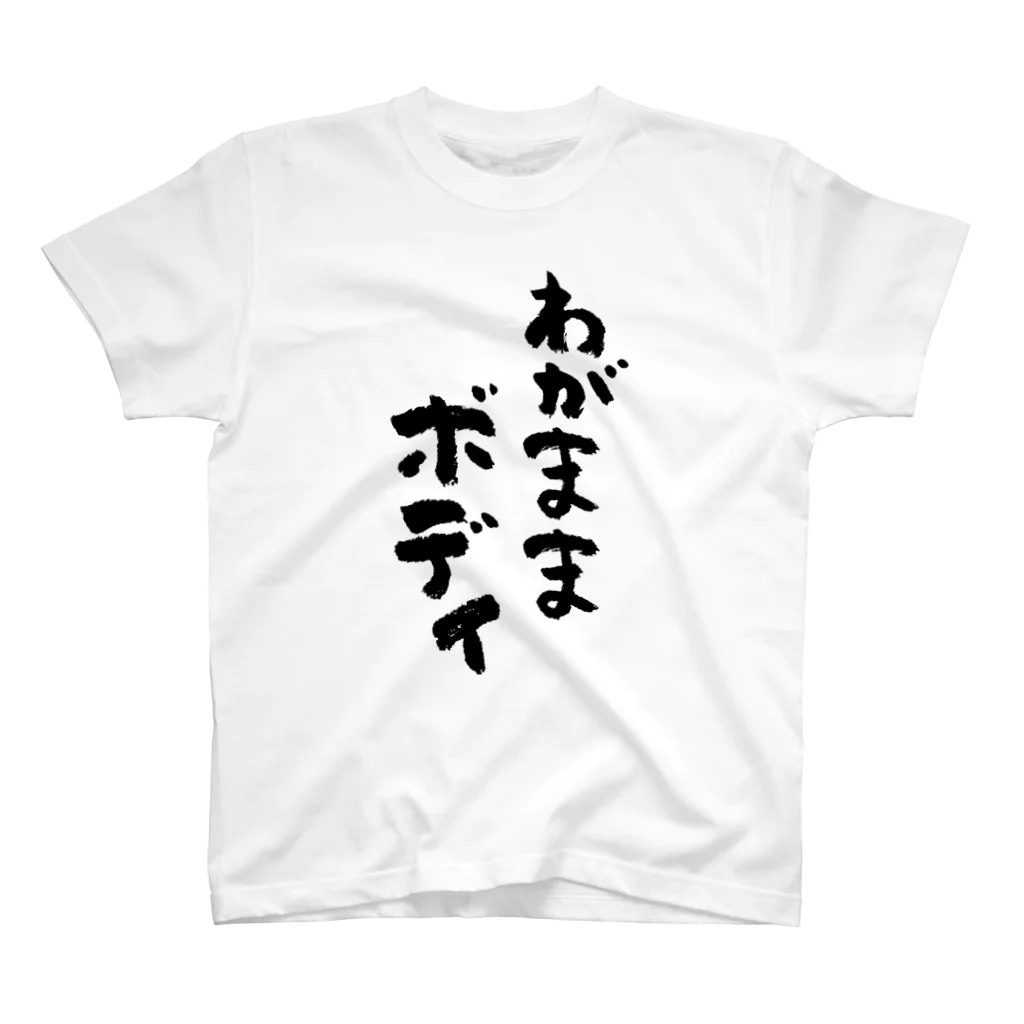 風天工房のわがままボディ（黒） Regular Fit T-Shirt