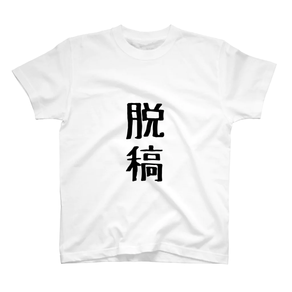 渡部佑美🐟🐠の脱稿Tシャツ Regular Fit T-Shirt