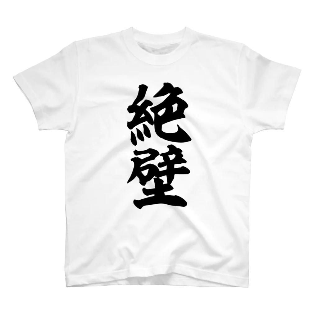 面白い筆文字Tシャツショップ BOKE-T -ギャグTシャツ,ネタTシャツ-の絶壁 スタンダードTシャツ