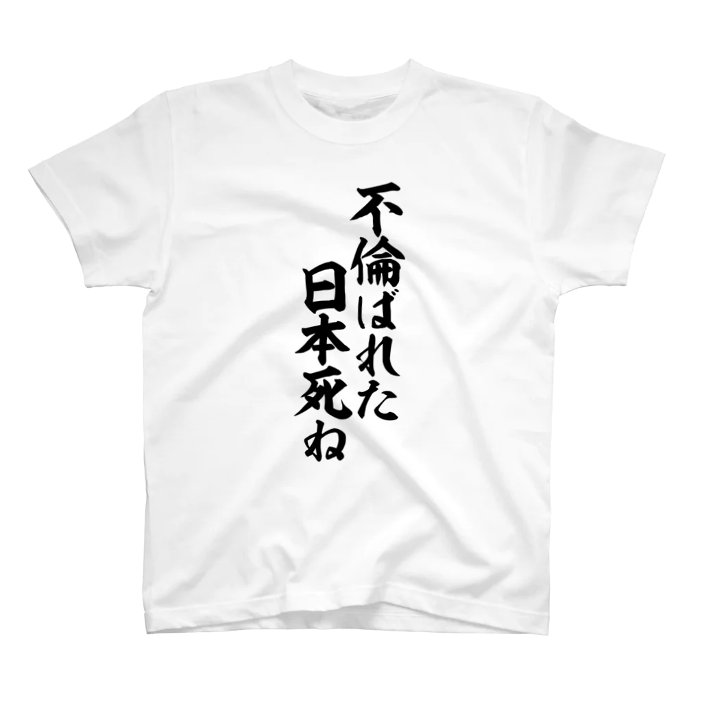 面白い筆文字Tシャツショップ BOKE-T -ギャグTシャツ,ネタTシャツ-の不倫ばれた、日本死ね。 Regular Fit T-Shirt