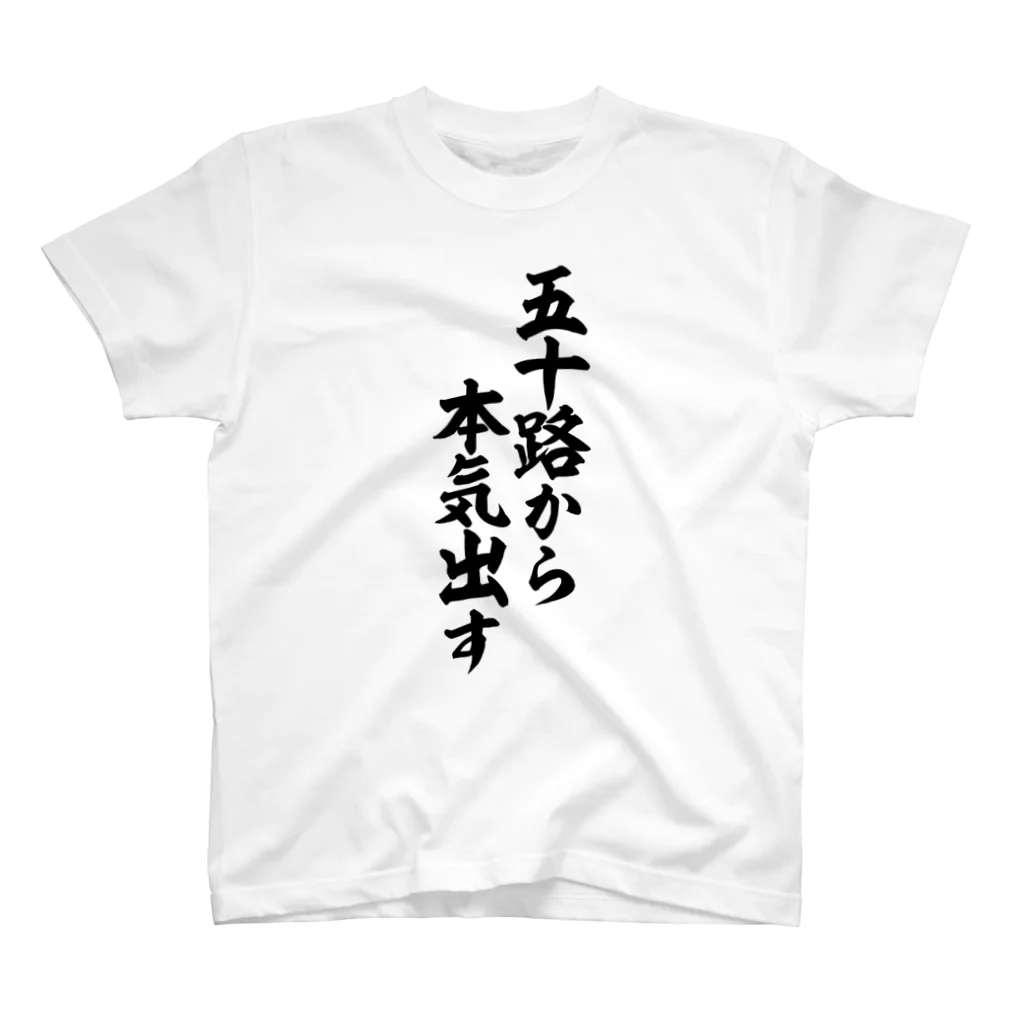 筆文字・漢字・漫画 アニメの名言 ジャパカジ JAPAKAJIの五十路から本気出す スタンダードTシャツ