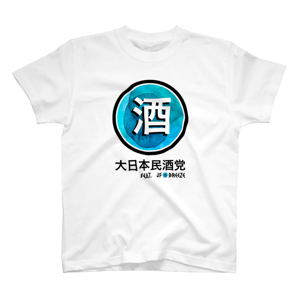 JF Breezeの大日本民酒党 スタンダードTシャツ