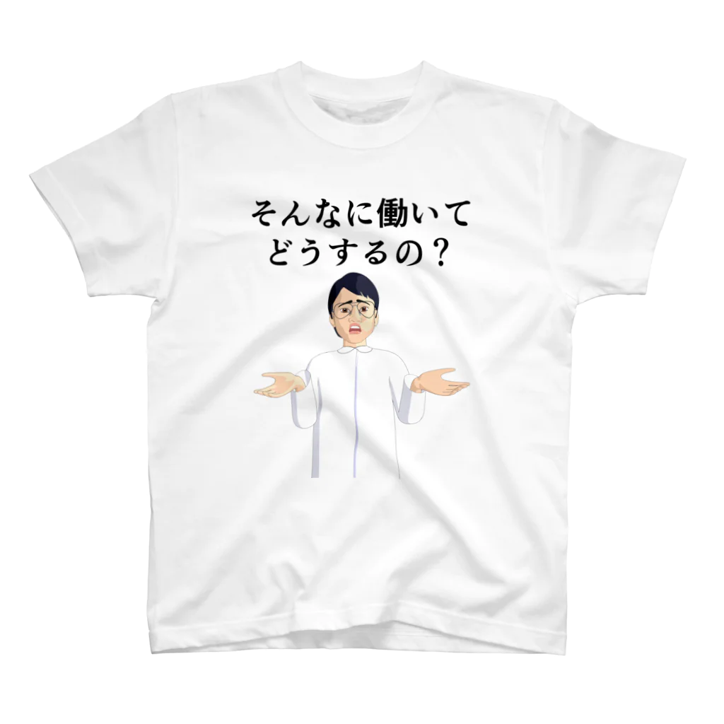 sslabのそんなに働いてどうするの？ スタンダードTシャツ