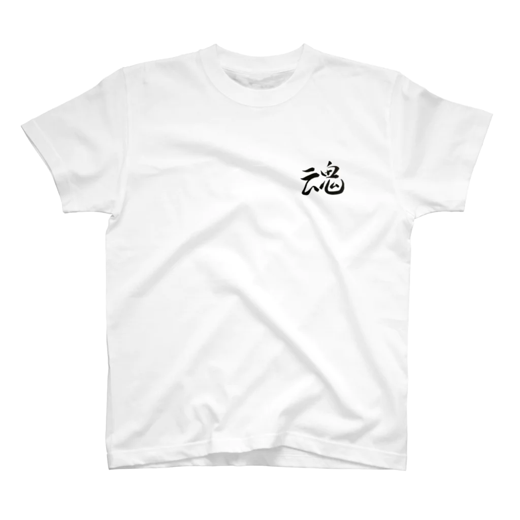 【書家】祇舟〜gishu〜の筆文字の【筆文字】魂〜祇舟 gishu〜 Regular Fit T-Shirt