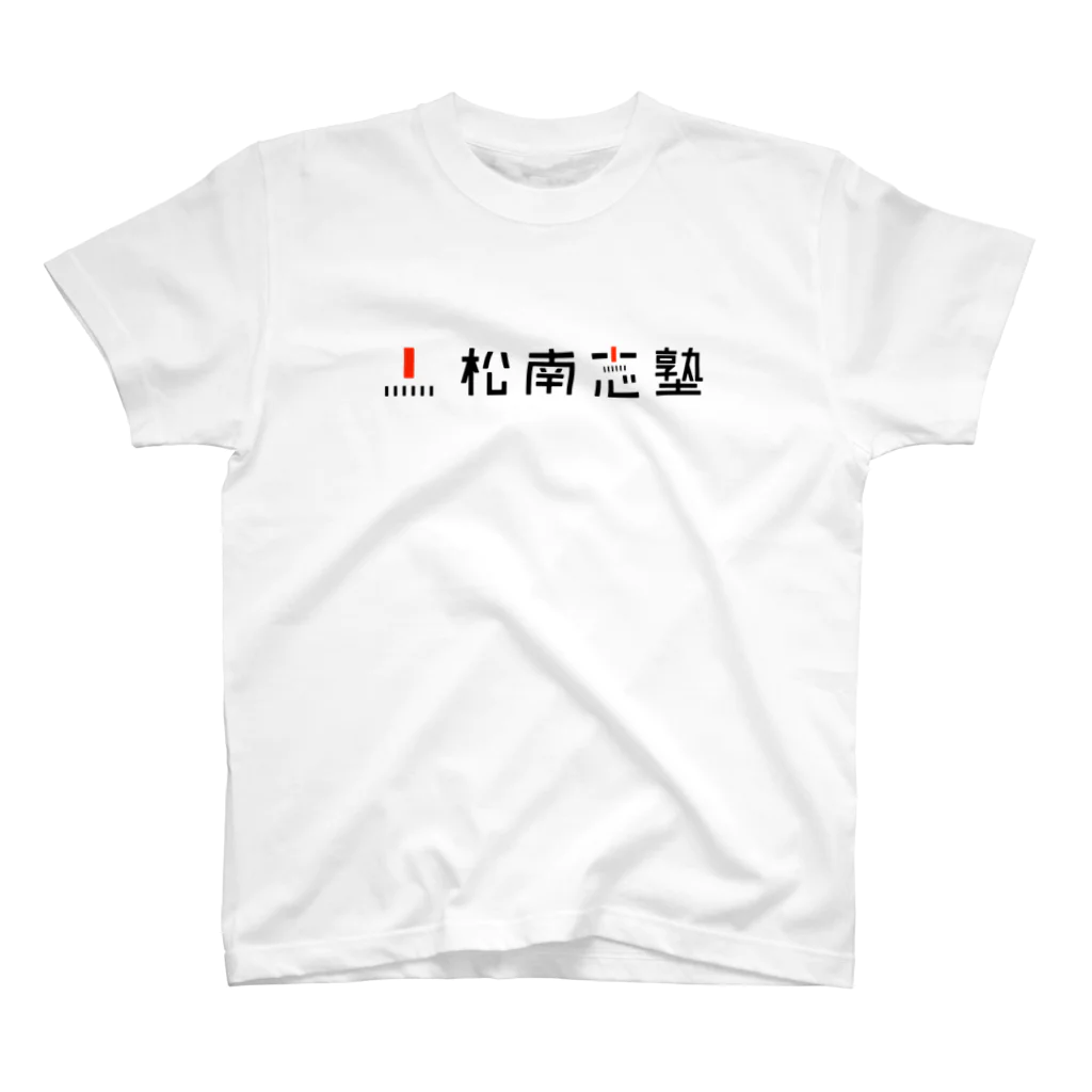 松南志塾  〜泉大津から日本の未来を創るの松南志塾（漢字ロゴ） スタンダードTシャツ