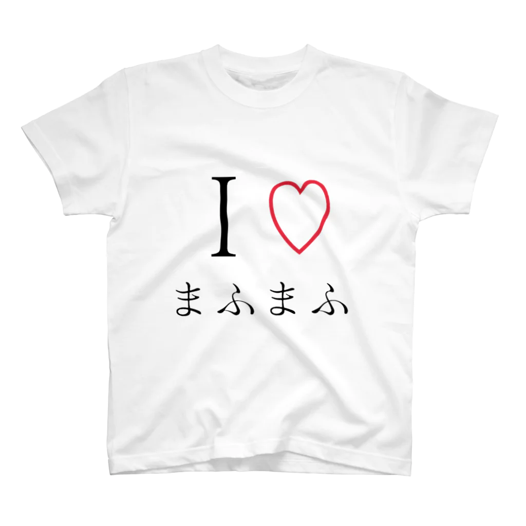 財布の中に4000円しかないbotのI♡まふまふ スタンダードTシャツ