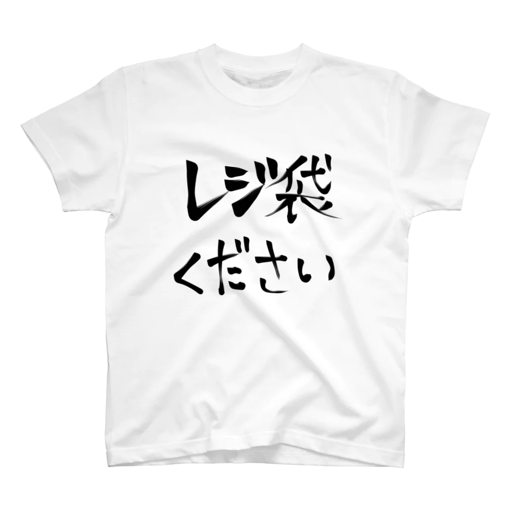 ふたばてのらくがき店のレジ袋ください スタンダードTシャツ