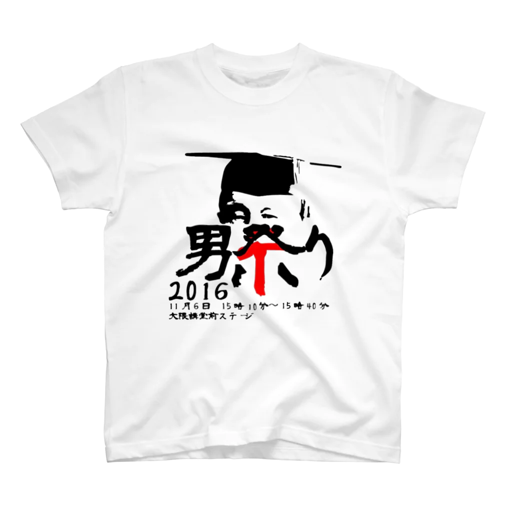 早稲田大学男祭り2016実行委員会の男祭り2016 渾身 スタンダードTシャツ