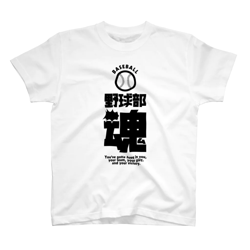 SANASの野球部魂（野球部）  スタンダードTシャツ