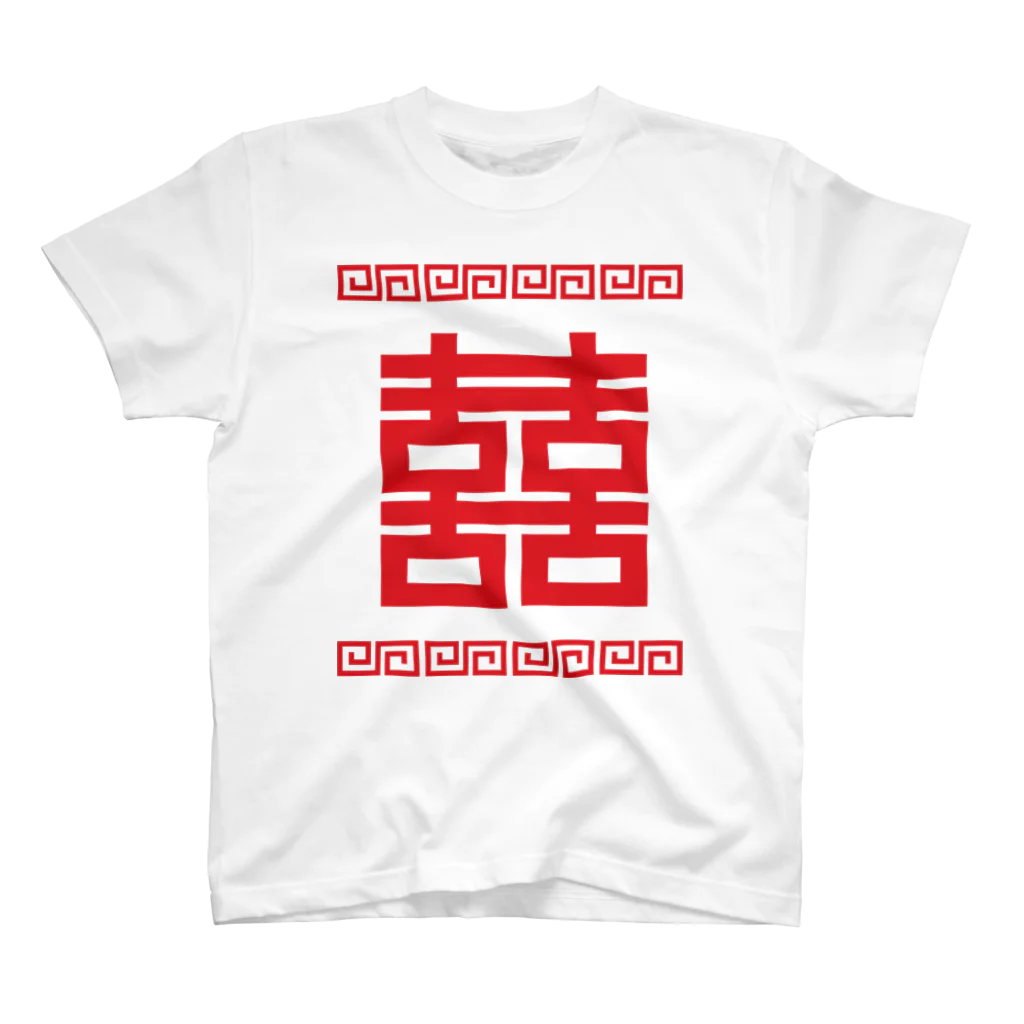 中華呪術堂（チャイナマジックホール）の双喜紋(喜喜)幸福のシンボル【赤】 スタンダードTシャツ