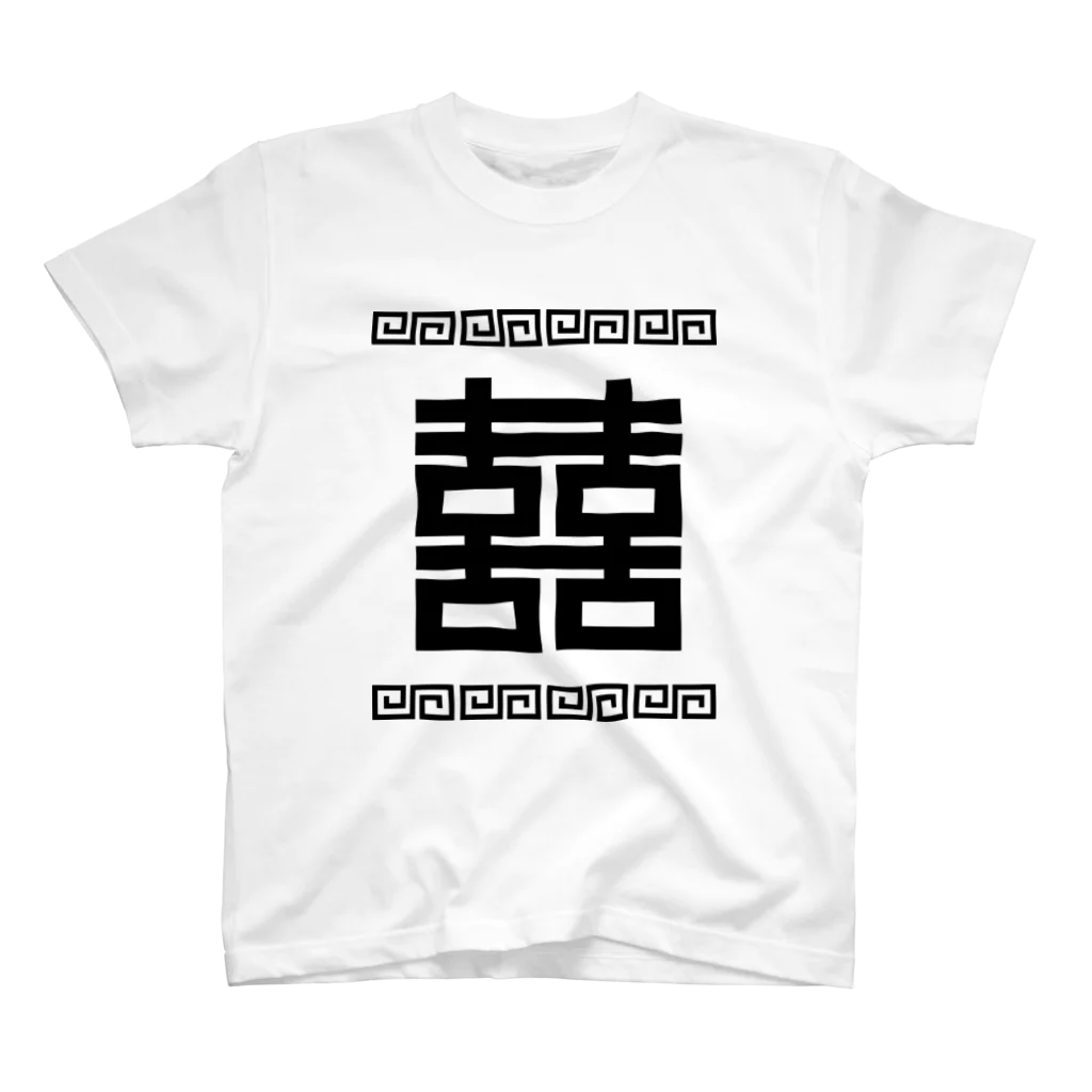 中華呪術堂（チャイナマジックホール）の双喜紋(喜喜)幸福のシンボル【黒】  スタンダードTシャツ