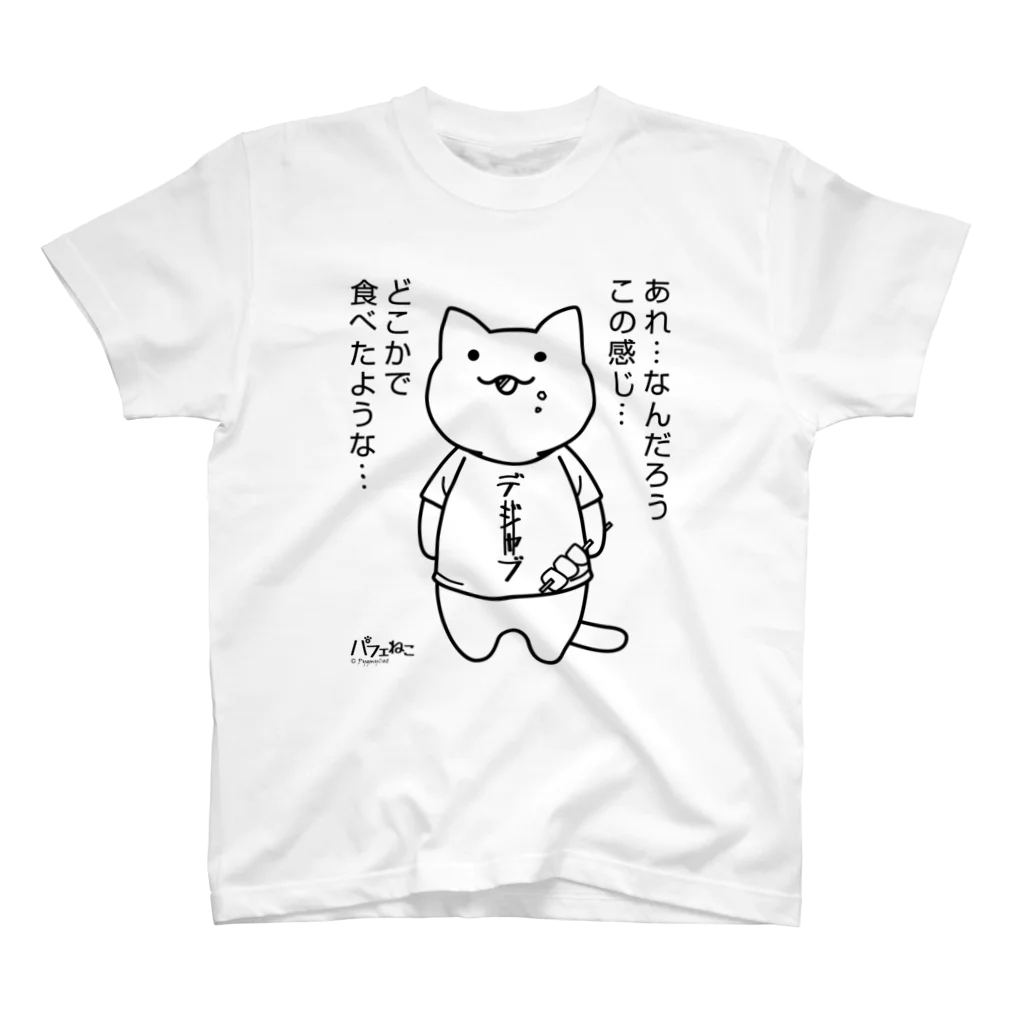 PygmyCat　suzuri店のデジャブにゃん01 スタンダードTシャツ