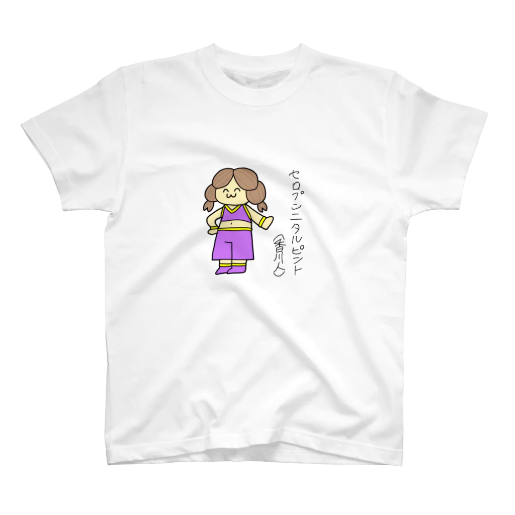 小山内こなみのセロプンニタルピント(香川人) スタンダードTシャツ