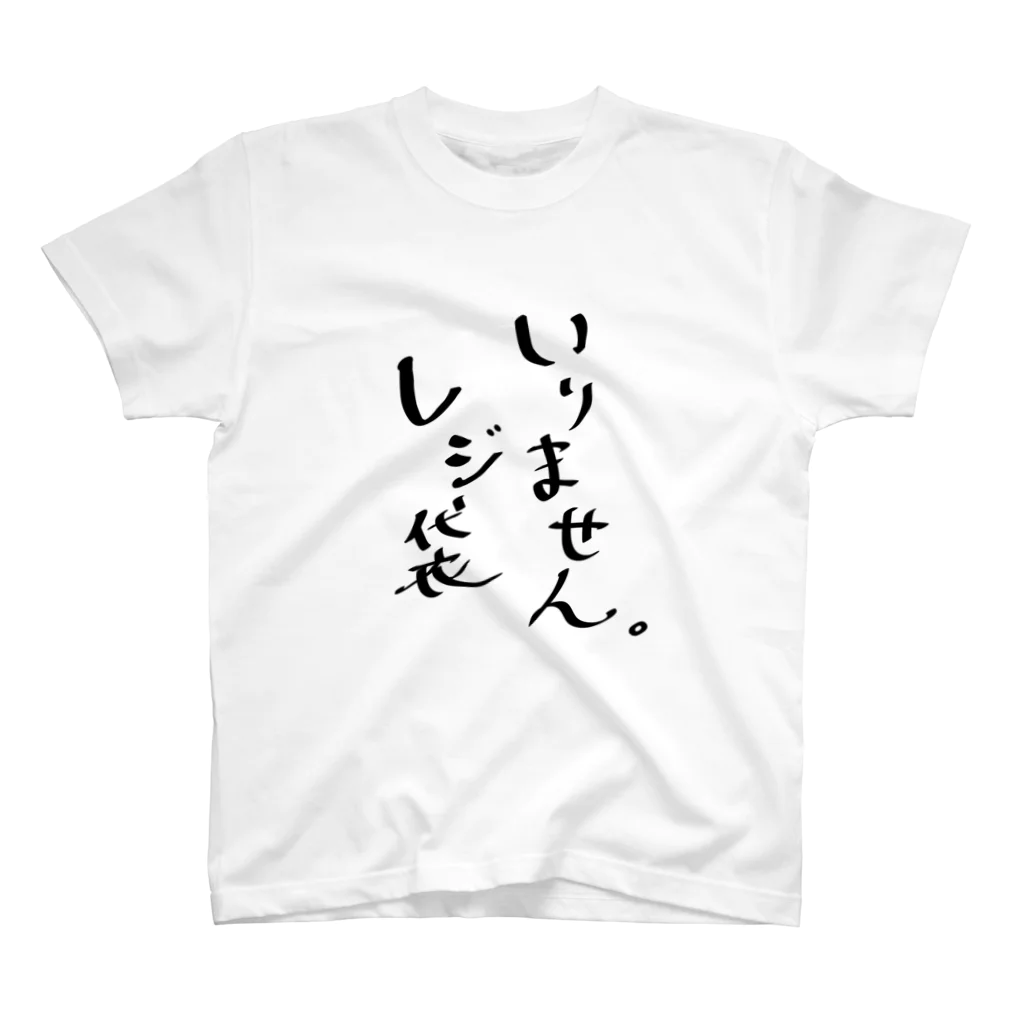 しろまんたのレジ袋いらない人のためのTシャツ Regular Fit T-Shirt