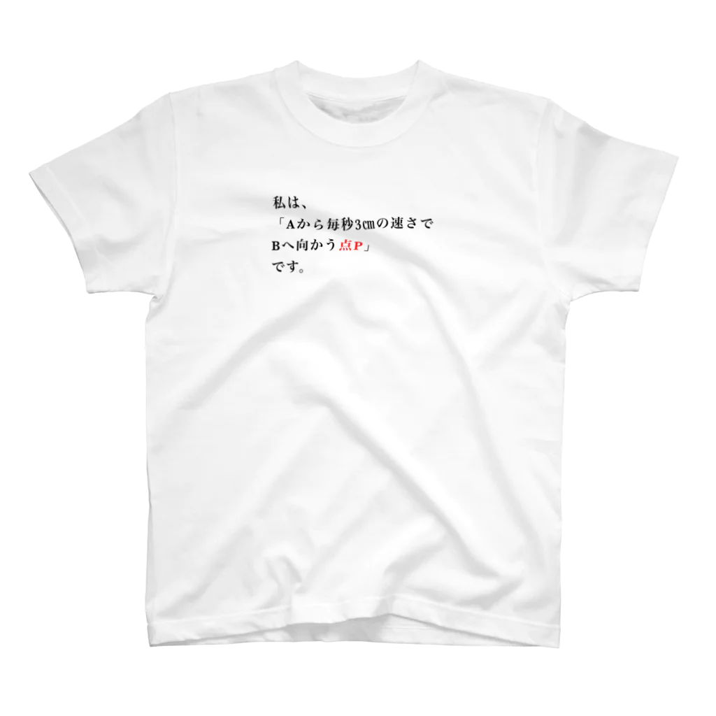 数学女学生の点Pになりたい夢、叶えます。 スタンダードTシャツ