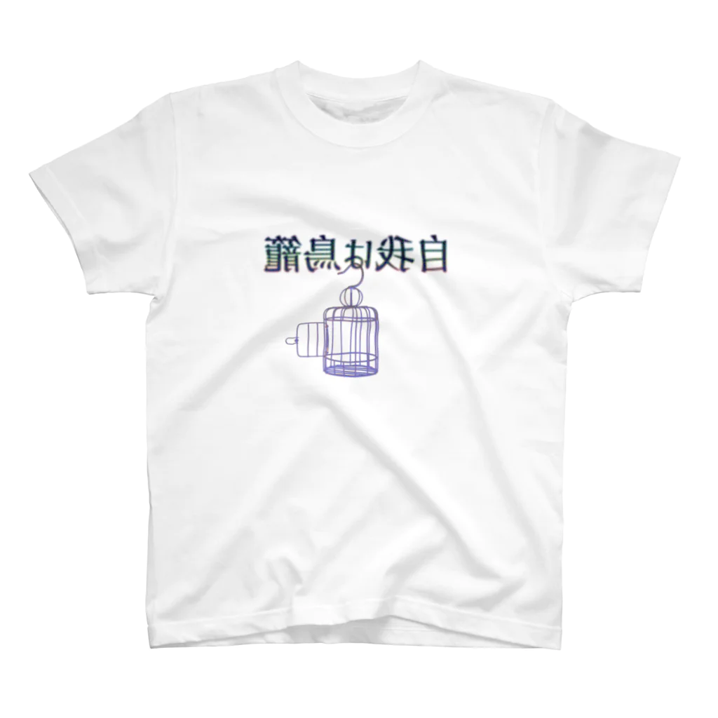 yuyamakimakiの自我は鳥籠 スタンダードTシャツ