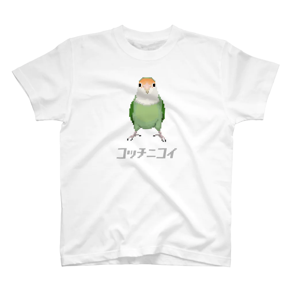 たかはらのこっちに来て欲しいコザクラインコ　シーグリーン スタンダードTシャツ