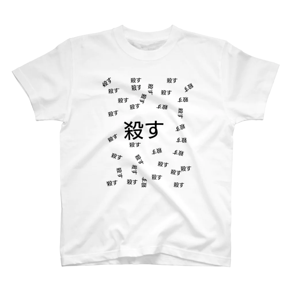 心音【しおん】の殺す スタンダードTシャツ