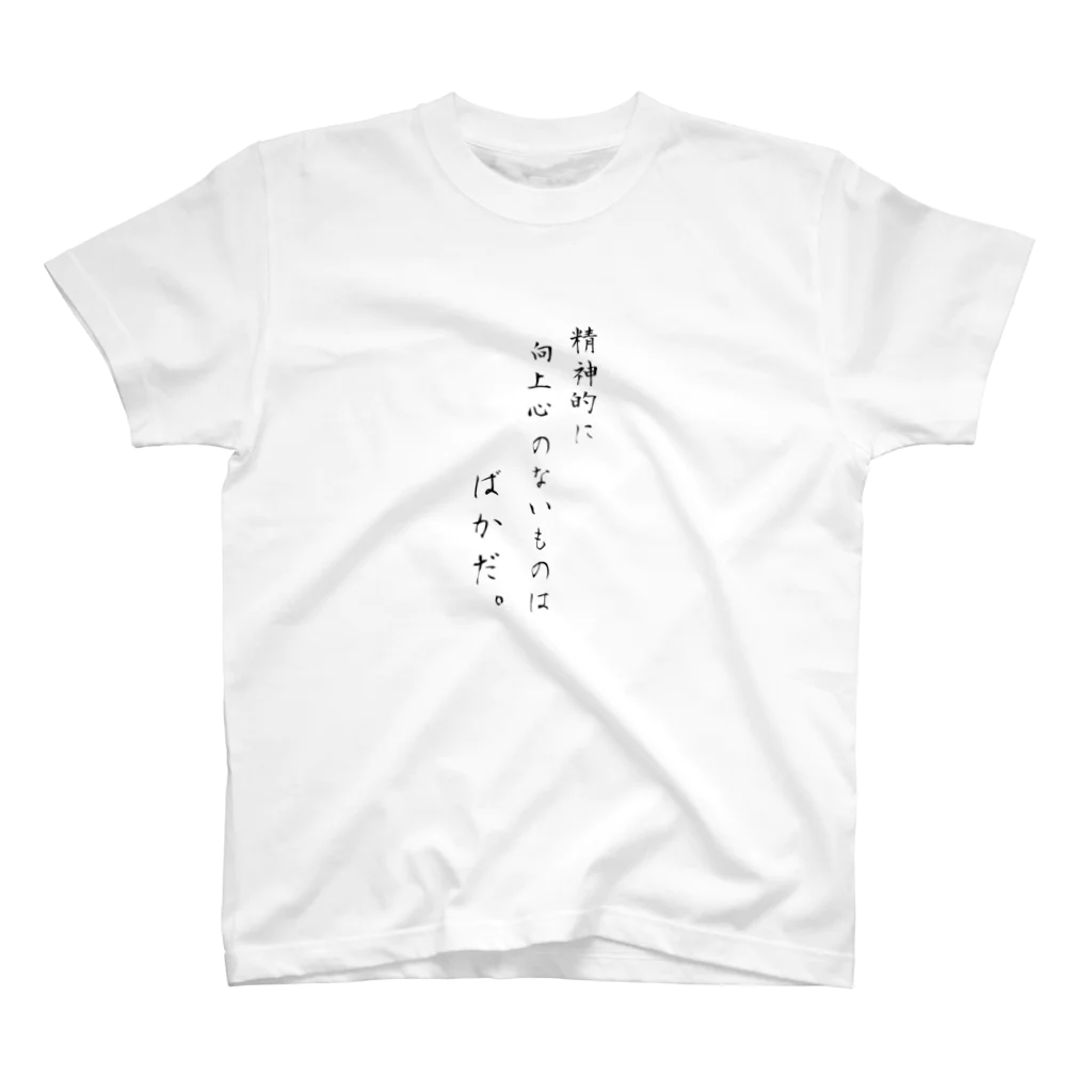 ニコラスショップの精神的に向上心のない者はばかだ。by漱石 スタンダードTシャツ