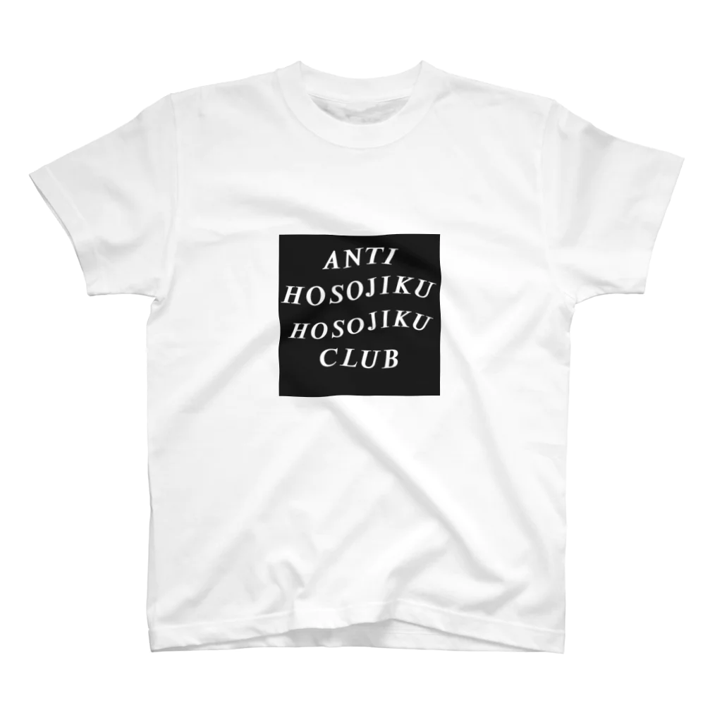 hoshi-0503のアンチ細軸クラブ スタンダードTシャツ