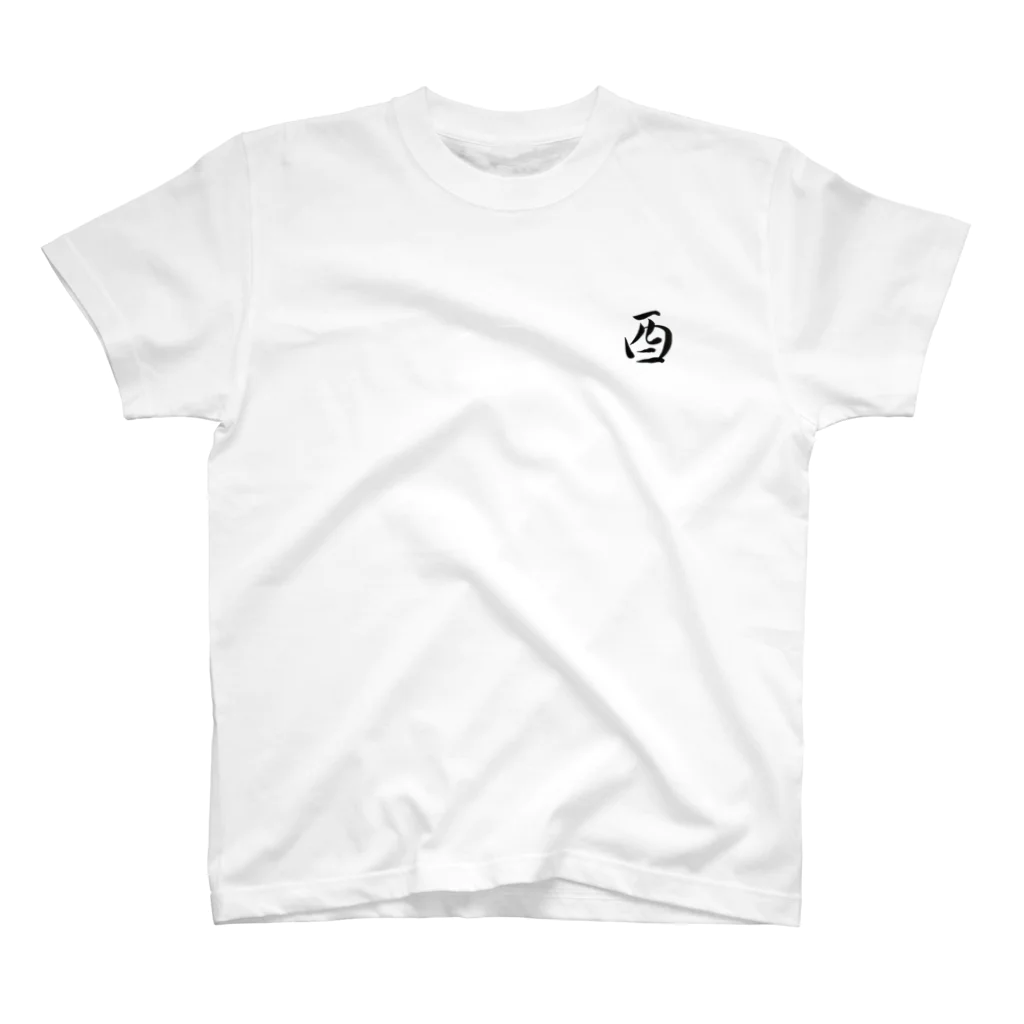 【書家】祇舟〜gishu〜の筆文字の【筆文字】酉〜祇舟 gishu〜 Regular Fit T-Shirt